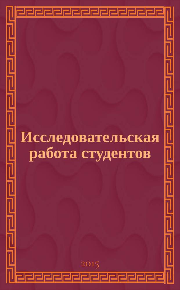 Исследовательская работа студентов: курсовые и выпускные квалификационные работы по педагогике и психологии : учебно-методическое пособие