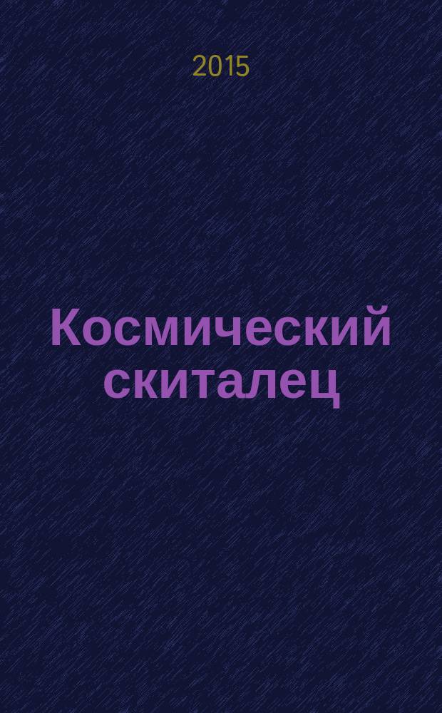 Космический скиталец : роман