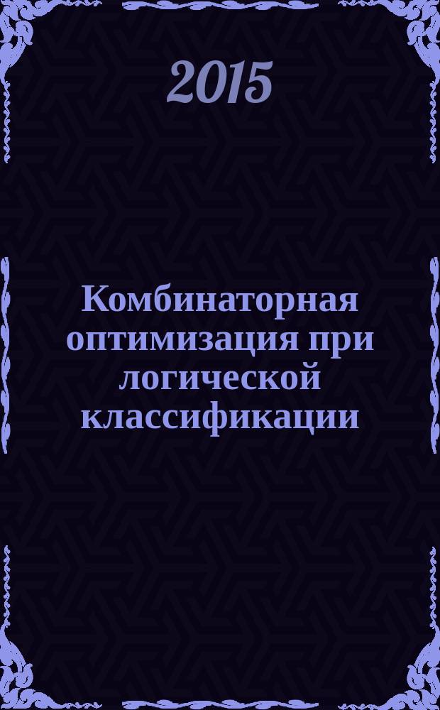 Комбинаторная оптимизация при логической классификации