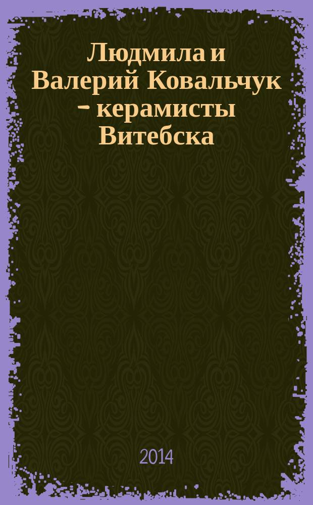 Людмила и Валерий Ковальчук - керамисты Витебска : альбом