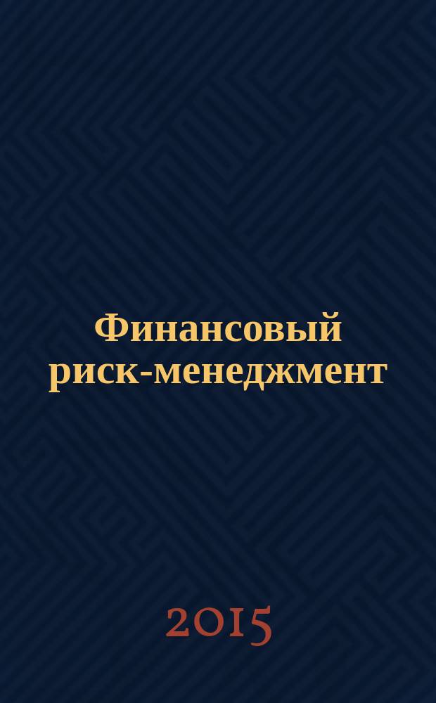 Финансовый риск-менеджмент : учебное пособие : для подготовки магистров