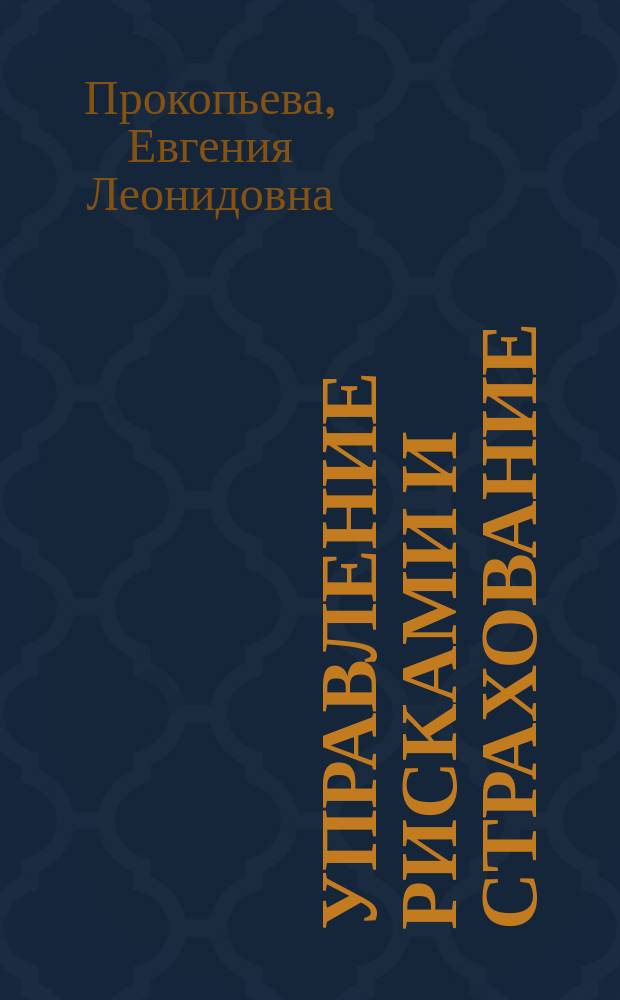 Управление рисками и страхование : учебное пособие