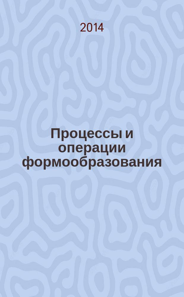 Процессы и операции формообразования : учебное пособие