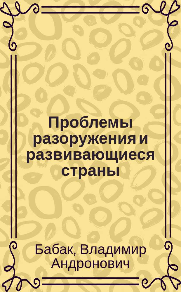 Проблемы разоружения и развивающиеся страны
