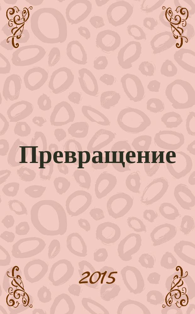 Превращение : рассказы