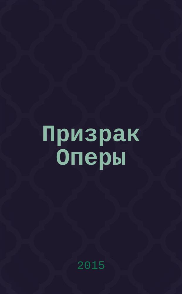 Призрак Оперы