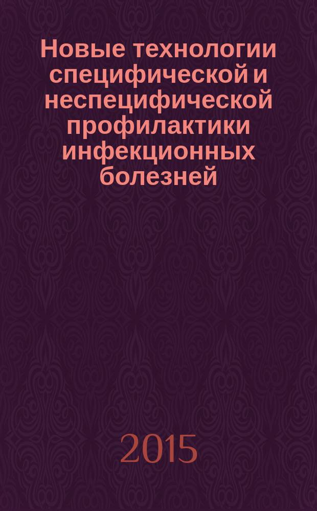 Новые технологии специфической и неспецифической профилактики инфекционных болезней : материалы Всероссийской научно-практической конференции с международным участием, 21-22 апреля, 2014, Владивосток