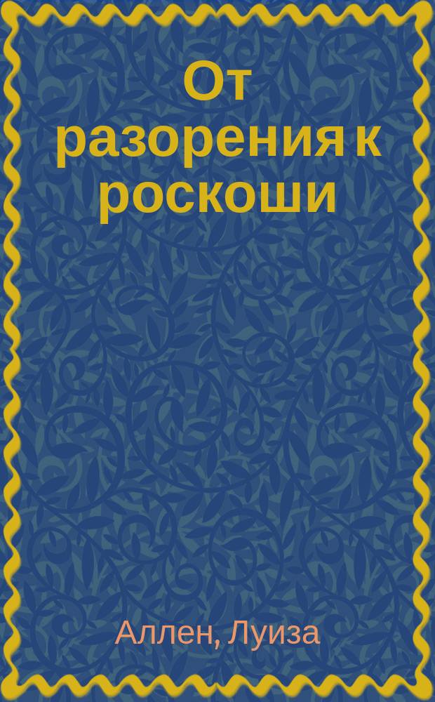 От разорения к роскоши : роман