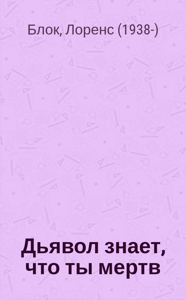 Дьявол знает, что ты мертв : роман