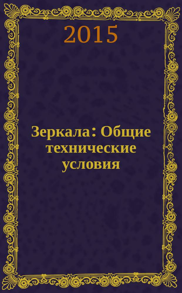 Зеркала : Общие технические условия