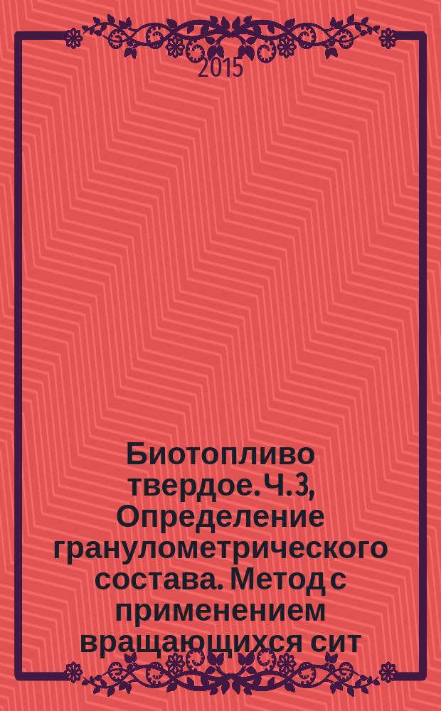 Биотопливо твердое. Ч. 3, Определение гранулометрического состава. Метод с применением вращающихся сит