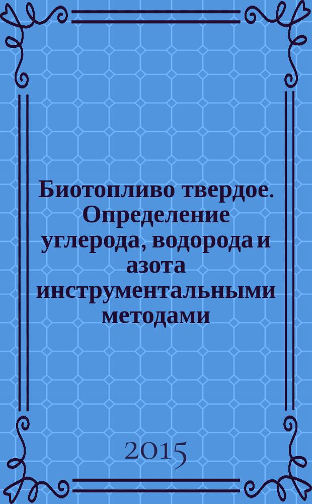 Биотопливо твердое. Определение углерода, водорода и азота инструментальными методами