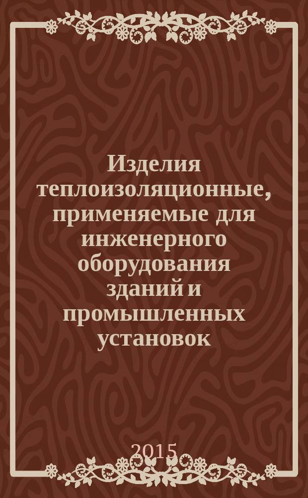 Изделия теплоизоляционные, применяемые для инженерного оборудования зданий и промышленных установок. Метод определения максимальной рабочей температуры цилиндров заводского изготовления