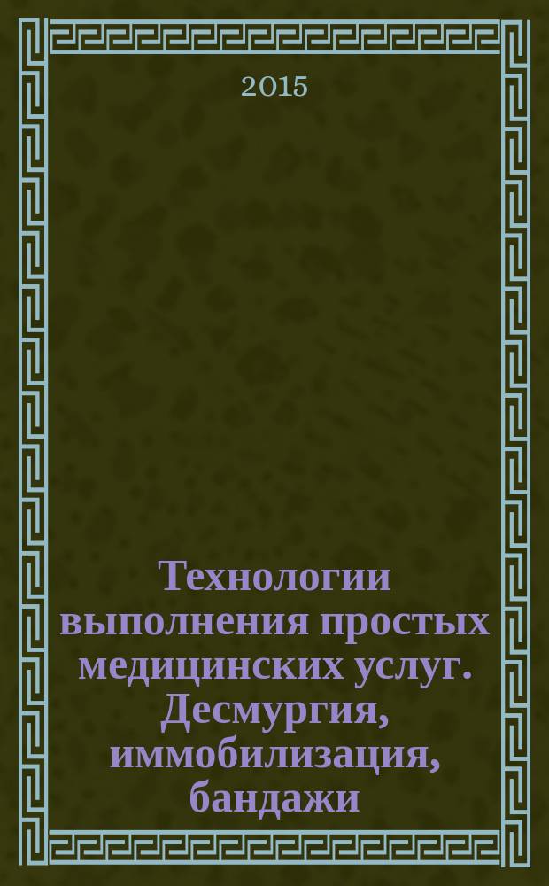 Технологии выполнения простых медицинских услуг. Десмургия, иммобилизация, бандажи, ортопедические пособия