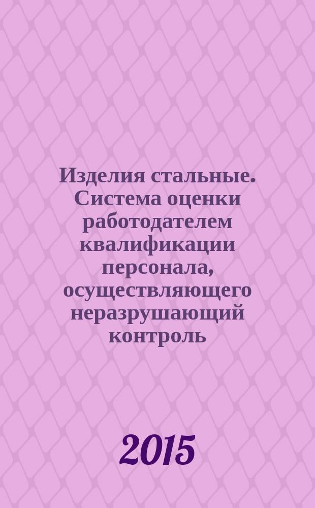 Изделия стальные. Система оценки работодателем квалификации персонала, осуществляющего неразрушающий контроль
