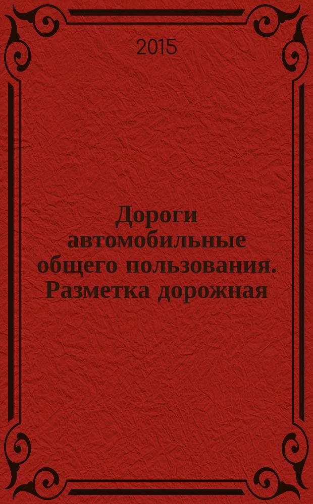 Дороги автомобильные общего пользования. Разметка дорожная : Методы контроля : ГОСТ 32952-2014