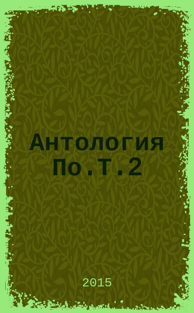 Антология По.Т.2: Журнал ПОэтов :№№ 21-33, 2009, 2010, 2011 гг. Т. 2 : Журнал ПОэтов, №№ 21-33, 2009, 2010, 2011 гг.