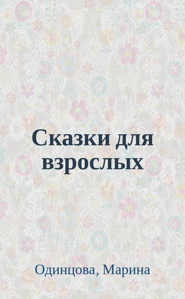 Сказки для взрослых