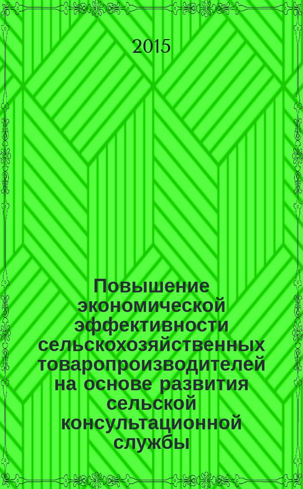 Повышение экономической эффективности сельскохозяйственных товаропроизводителей на основе развития сельской консультационной службы (на материалах Нарынской области) : автореферат диссертации на соискание ученой степени к.э.н. : специальность 08.00.05