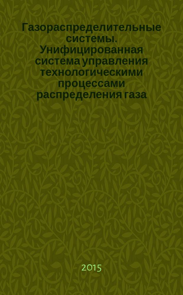 Газораспределительные системы. Унифицированная система управления технологическими процессами распределения газа : Р Газпром 2-1.17-726-2013