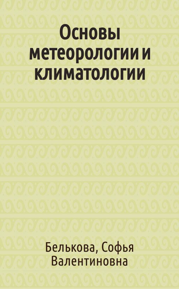 Основы метеорологии и климатологии : учебное пособие