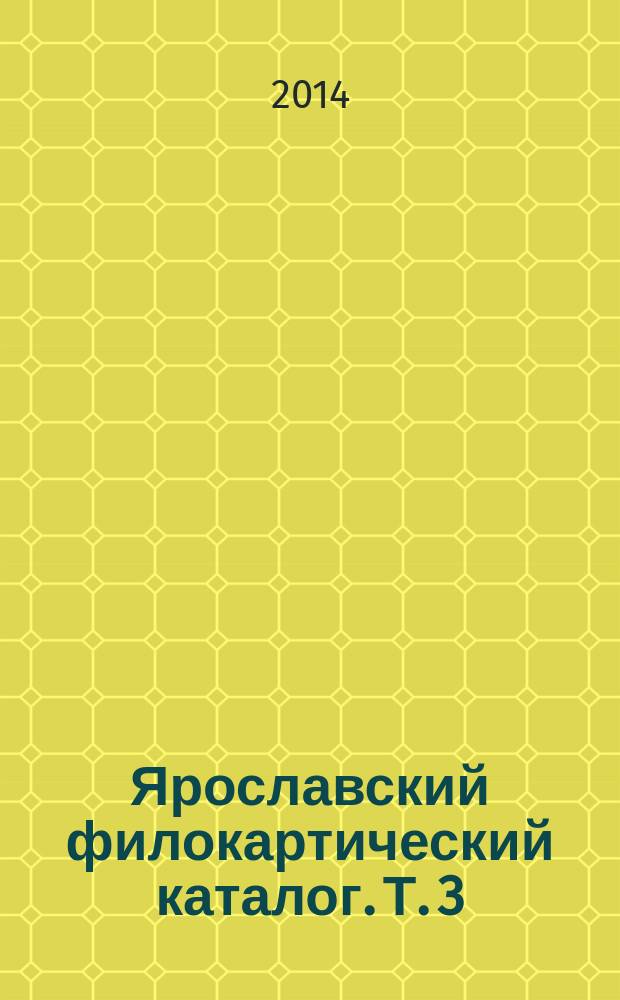 Ярославский филокартический каталог. [Т. 3]