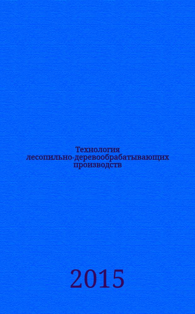 Технология лесопильно-деревообрабатывающих производств : лабораторный практикум