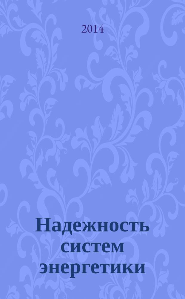 Надежность систем энергетики: проблемы, модели и методы их решения = Reliability of energy systems: problems, models and methods for solving them