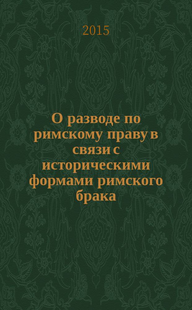 О разводе по римскому праву в связи с историческими формами римского брака : период языческий