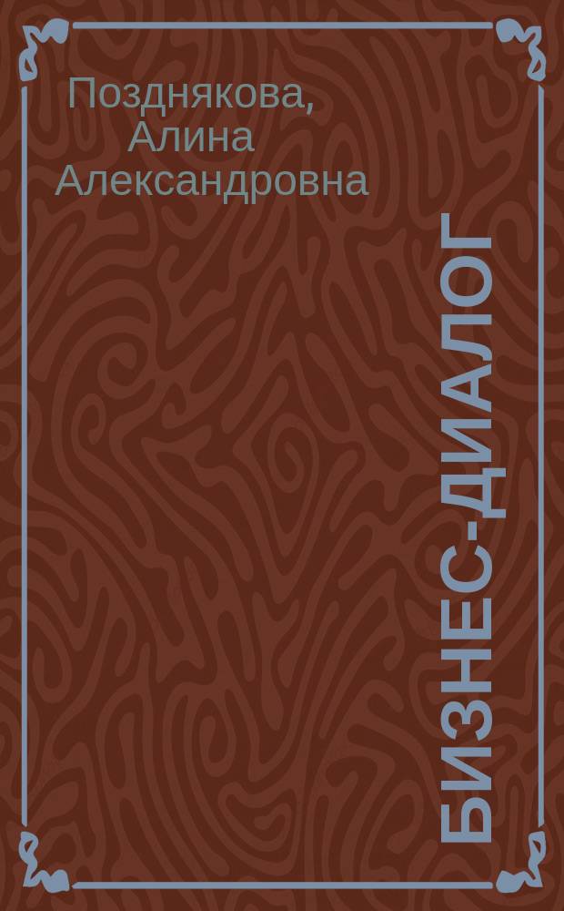 Бизнес-диалог : пособие по развитию устной и письменной речи иностранных учащихся : учебное пособие