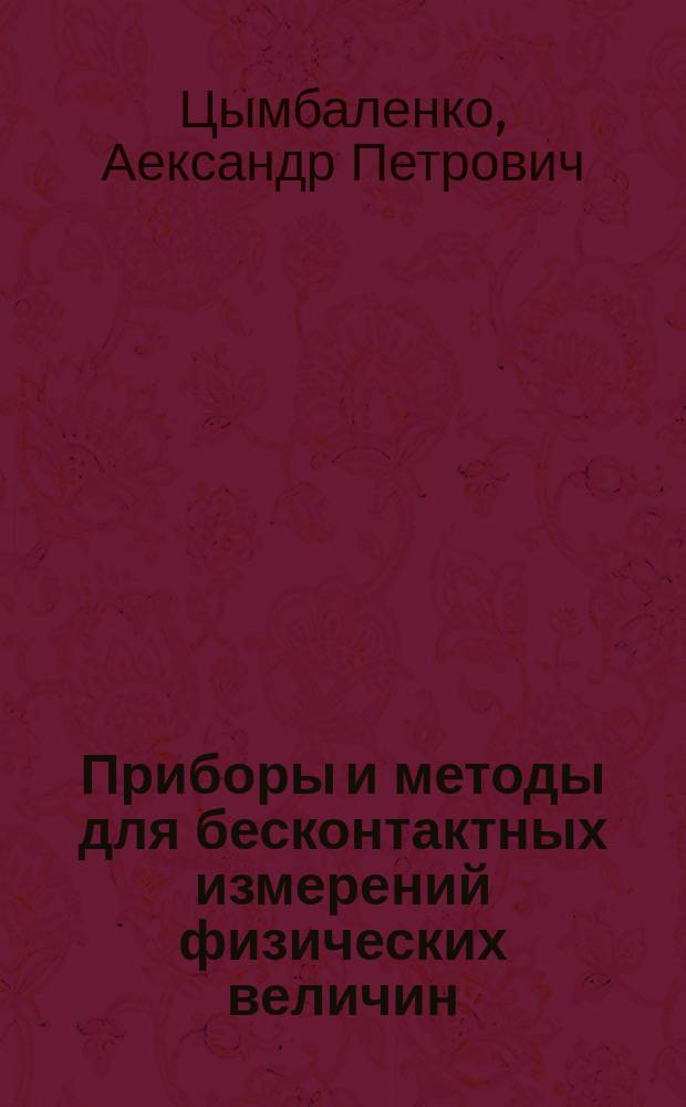 Приборы и методы для бесконтактных измерений физических величин : лабораторный практикум