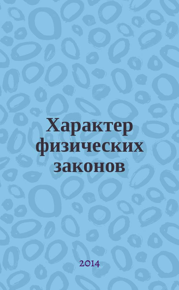 Характер физических законов : просто о сложном! - Курс для гуманитариев от великого физика