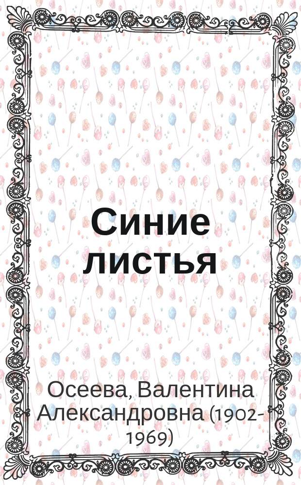Синие листья : сборник : для младшего школьного возраста