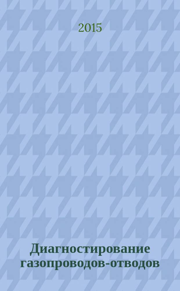 Диагностирование газопроводов-отводов : Основные положения : Р Газпром 2-2.3-756-2013
