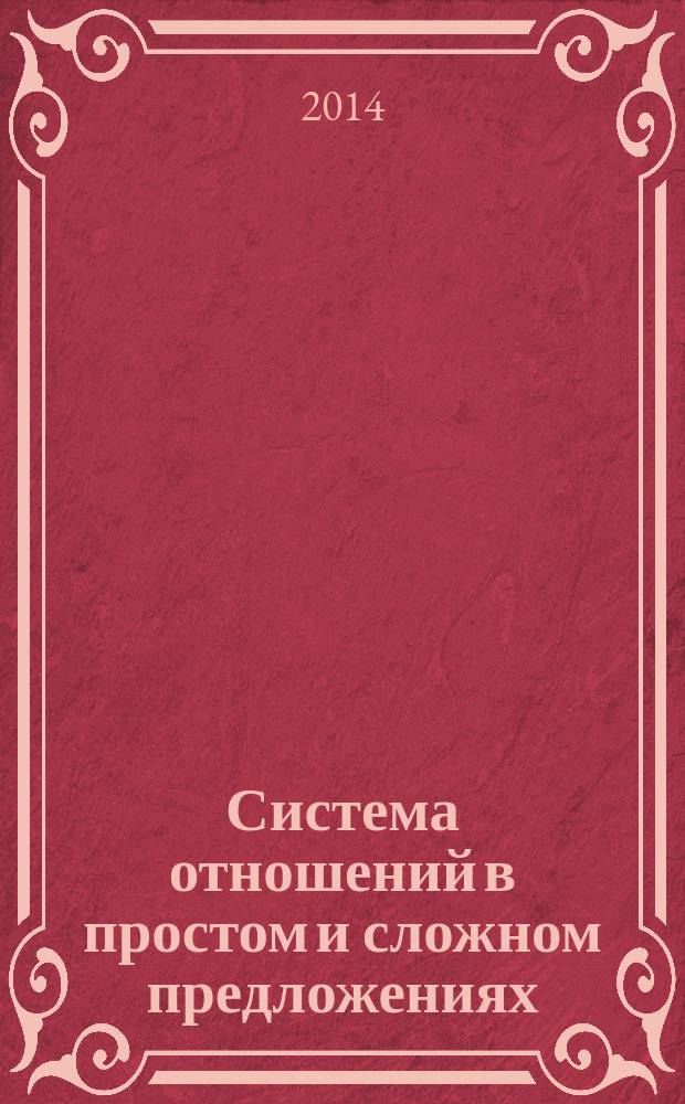 Система отношений в простом и сложном предложениях : учебное пособие