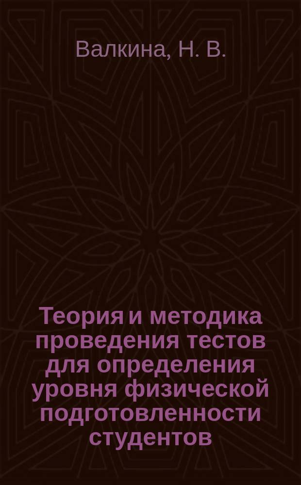 Теория и методика проведения тестов для определения уровня физической подготовленности студентов, занимающихся физической культурой и спортом : методическое пособие