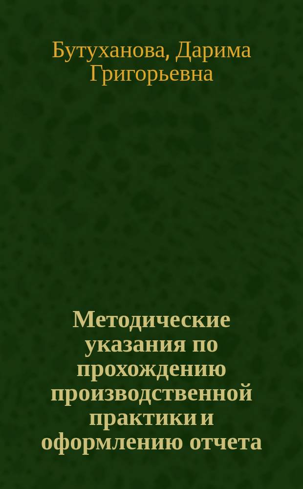 Методические указания по прохождению производственной практики и оформлению отчета