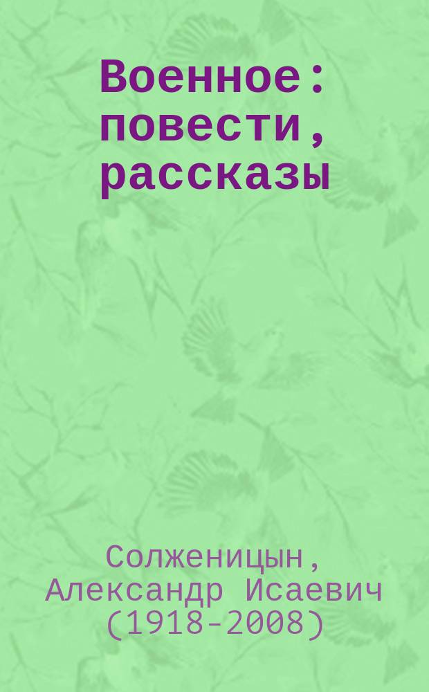 Военное : повести, рассказы