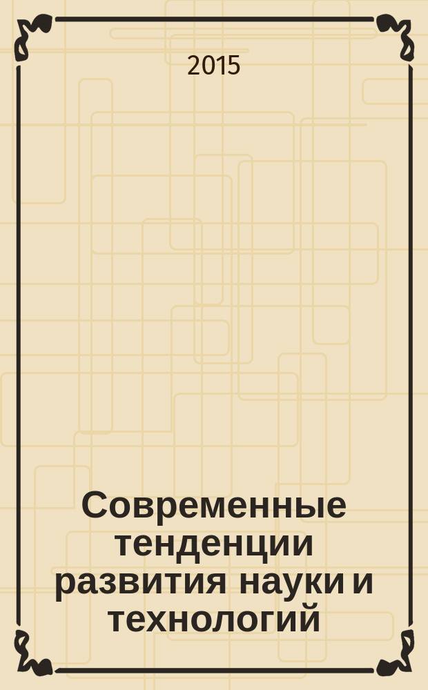Современные тенденции развития науки и технологий : сборник научных трудов по материалам I международной научно-практической конференции, г. Белгород, 30 апреля 2015 г. в 7 ч. Ч. 6