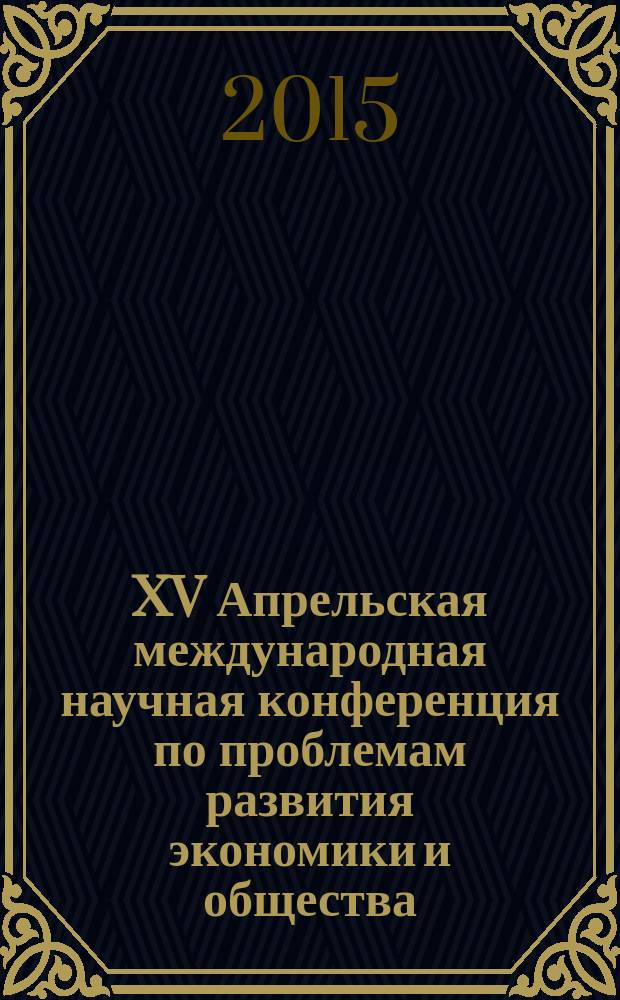 XV Апрельская международная научная конференция по проблемам развития экономики и общества : в 4 кн