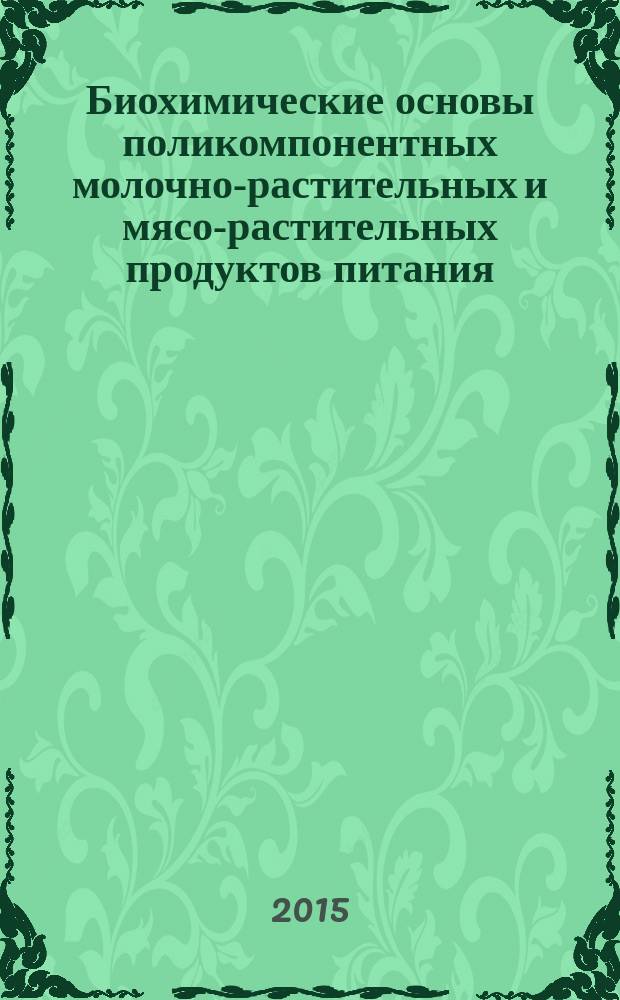 Биохимические основы поликомпонентных молочно-растительных и мясо-растительных продуктов питания : практикум