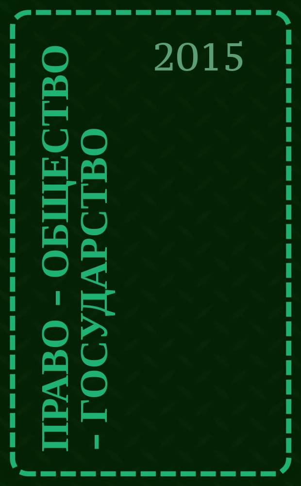 Право - общество - государство: вопросы теории и истории : сборник материалов Всероссийской научной студенческой конференции, Москва, РУДН, 24-25 апреля 2015 г