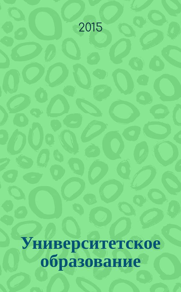 Университетское образование : сборник статей XIX международной научно-методической конференции, посвященной 70-летию Победы в Великой Отечественной Войне, г. Пенза, 9-10 апреля 2015 г. : МКУО - 2015 : в 2 т