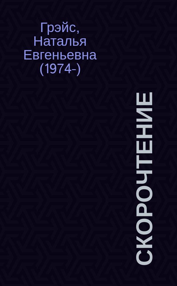 Скорочтение : со 120 слов в минуту до 2000 : проверьте и поверьте! : 39 приемов