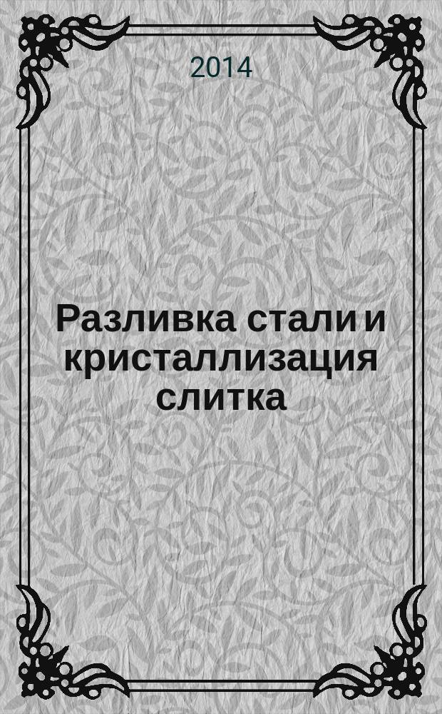 Разливка стали и кристаллизация слитка : курс лекций [соответствует государственному образовательному стандарту подготовки бакалавров по направлению 150400 "Металлургия" в 2 ч.]. Ч. 2
