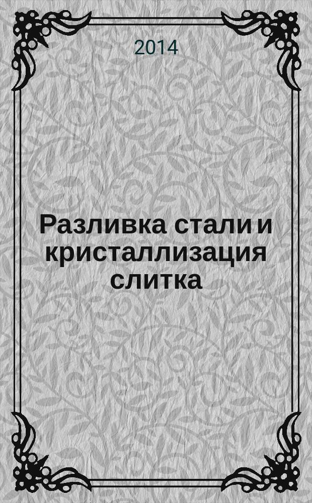 Разливка стали и кристаллизация слитка : курс лекций [соответствует государственному образовательному стандарту подготовки бакалавров по направлению 150400 "Металлургия" в 2 ч.]. Ч. 2