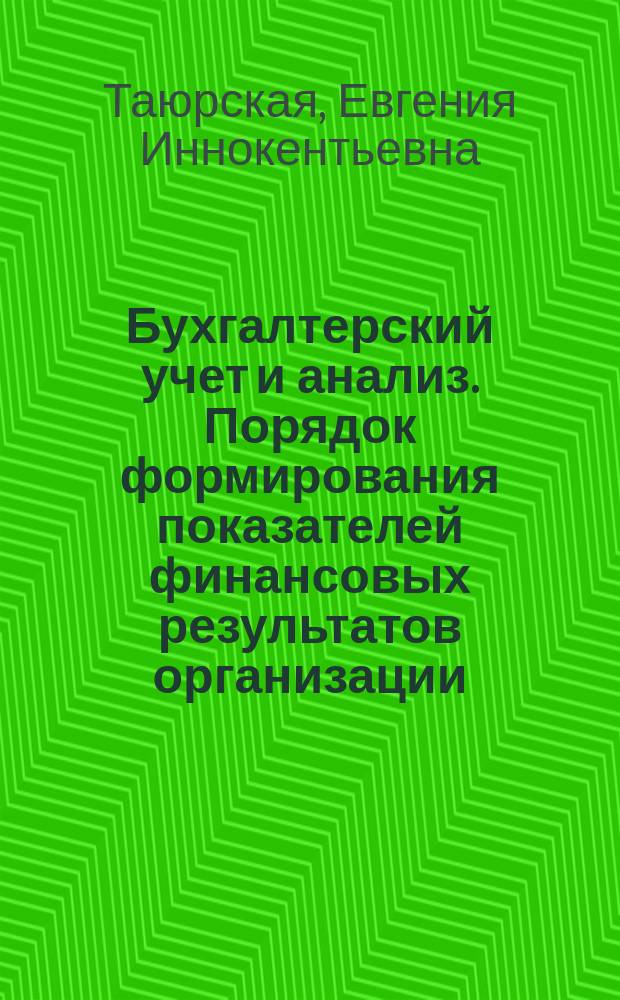 Бухгалтерский учет и анализ. Порядок формирования показателей финансовых результатов организации : учебное пособие : для бакалавров по направлениям всех профилей подготовки: 080100 "Экономика"; 080200 "Менеджмент"; 080500 "Бизнес-информатика"; 150100 "Материаловедение и технологии материалов", магистров по направлениям подготовки 080200 "Менеджмент" по профилям: производственный менеджмент, финансовый менеджмент