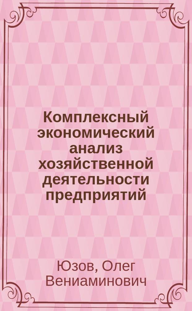 Комплексный экономический анализ хозяйственной деятельности предприятий : практикум