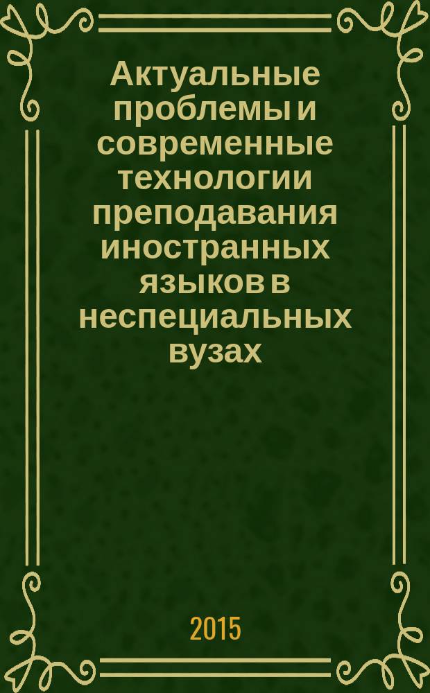 Актуальные проблемы и современные технологии преподавания иностранных языков в неспециальных вузах : материалы 8-ой всероссийской с международным участием научно-практической конференции неязыковых вузов на базе Воронежского государственного института физической культуры, 13-14 марта 2015 года
