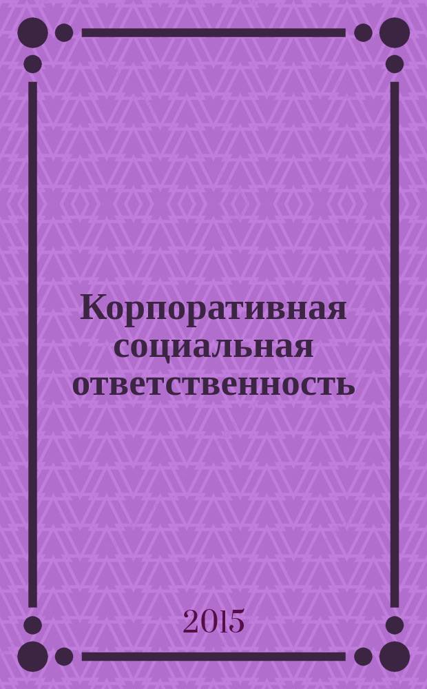 Корпоративная социальная ответственность : учебное пособие : для студентов последнего курса бакалавриата по направлению 38.03.02 "Менеджмент"